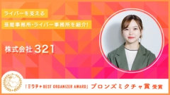年間2億円をかけて事務所独自のイベントを運営！「ミクチャ BEST ORGANIZER AWARD」でブロンズミクチャ賞を受賞した株式会社321ってどんな事務所？