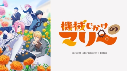 アニメ『機械じかけのマリー』の配信はどこで見れる?いつから放送か無料のVODも紹介