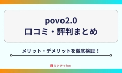 【2025年最新】povo2.0の口コミ・評判まとめ！「遅い」は本当？デメリットや料金面のメリットを徹底検証！