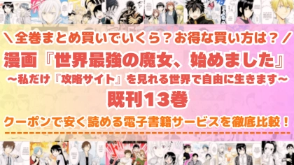 漫画『世界最強の魔女、始めました』はどこで読める？全巻を一番安く買える電子書籍サービスを比較