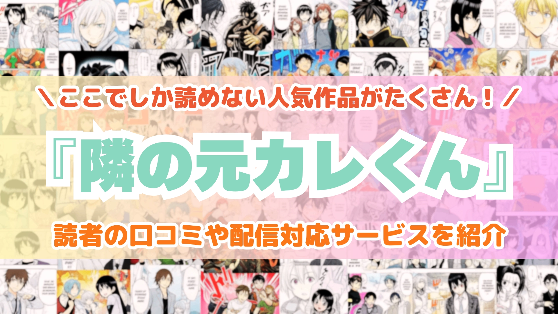 『隣の元カレくん』はどこで読める？あらすじ・見どころと先行独占配信サイトを紹介