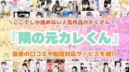 『隣の元カレくん』はどこで読める？あらすじ・見どころと先行独占配信サイトを紹介