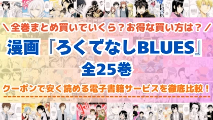 漫画『ろくでなしBLUES』全巻を一番安く読めるのはどこ?電子書籍サービスごとの割引額を比較