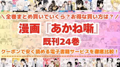 漫画『あかね噺』全巻を一番安く読めるのはどこ？電子書籍サービスごとの割引額を比較