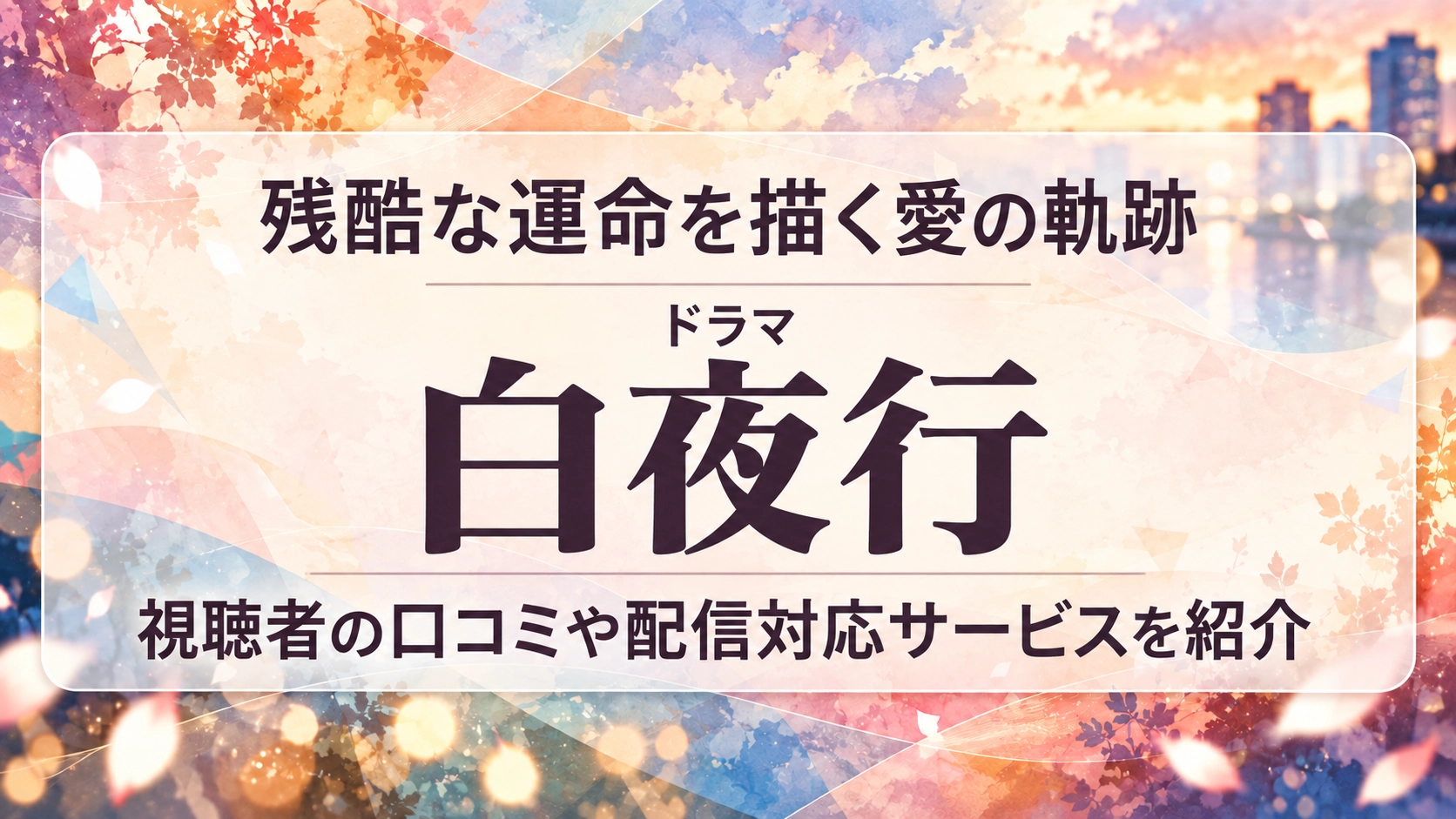 白夜行