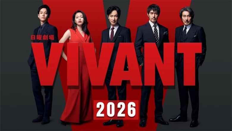 日曜劇場『VIVANT』第2シーズン