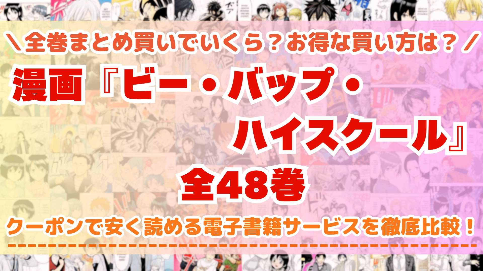 ビー・バップ・ハイスクール