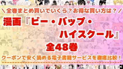 漫画『ビー・バップ・ハイスクール』全巻を一番安く読めるのはどこ?電子書籍サービスごとの割引額を比較