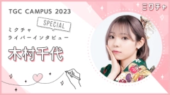 ミスコンでの出会いや繋がりを通じて成長を実感！木村 千代さんにインタビュー！