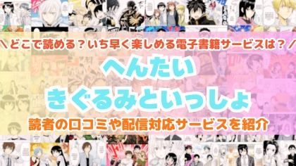 『へんたいきぐるみといっしょ』はどこで読める？あらすじ・見どころと先行独占配信サイトを紹介