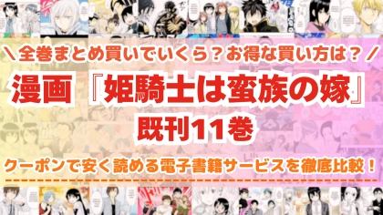漫画『姫騎士は蛮族の嫁』はどこで読める？全巻を一番安く買える電子書籍サービスを比較