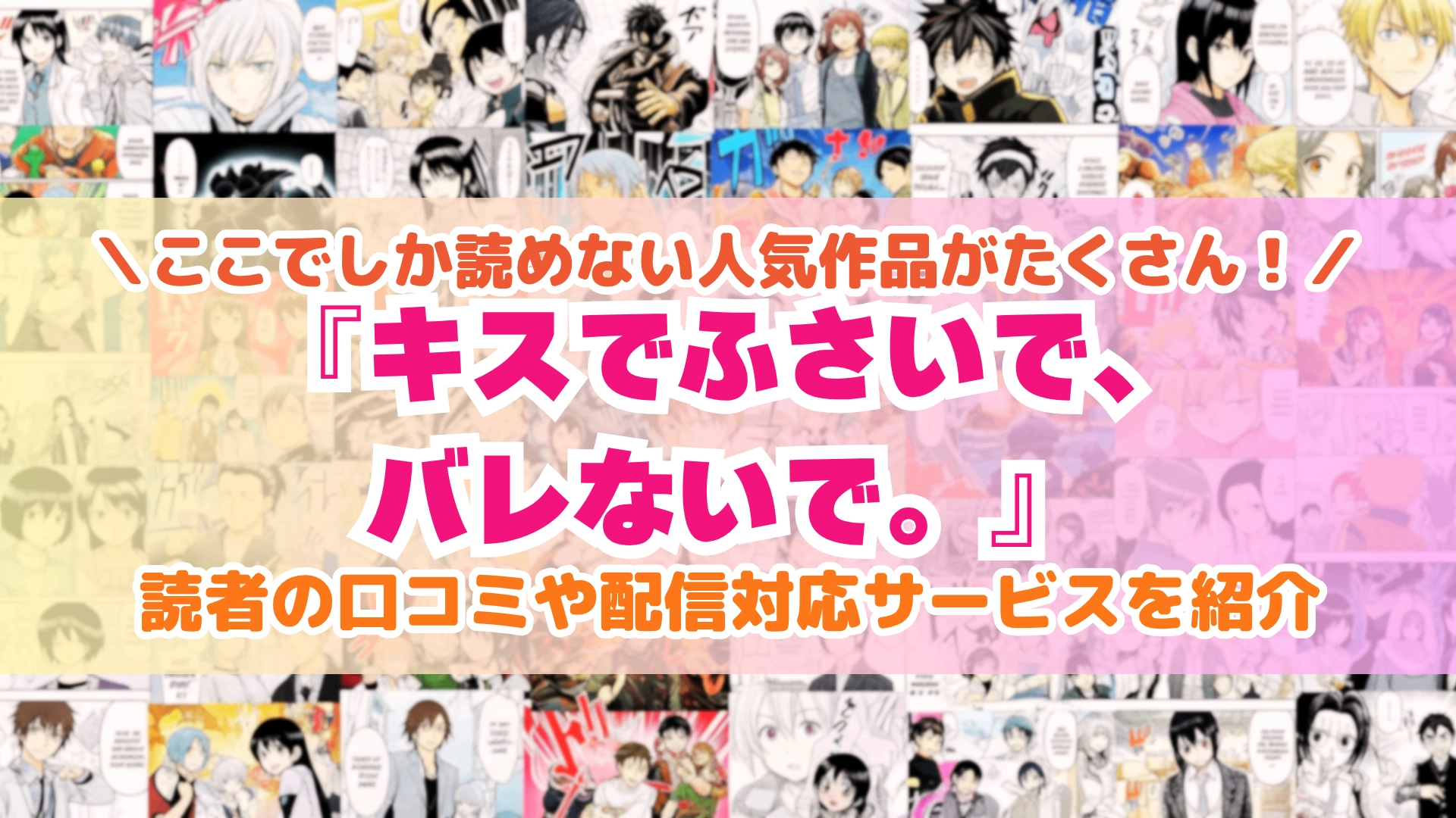 『キスでふさいで、バレないで。』はどこで読める？あらすじ・見どころと先行独占配信サイトを紹介