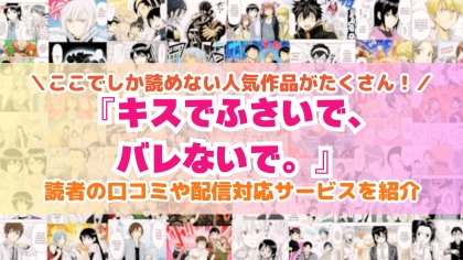 『キスでふさいで、バレないで。』はどこで読める？あらすじ・見どころと先行独占配信サイトを紹介