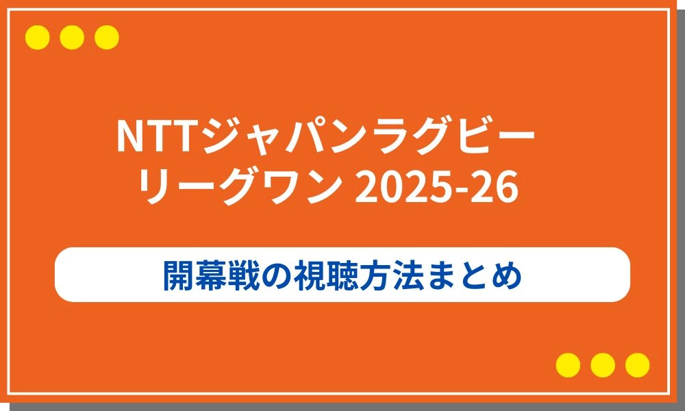 NTTジャパンラグビーリーグワン2025-26開幕戦の視聴方法ガイド