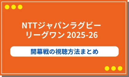NTTジャパンラグビーリーグワン2025-26開幕戦の視聴方法ガイド