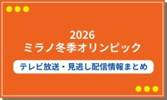 2026ミラノ冬季オリンピックのテレビ放送まとめ！開会式含む見逃し配信情報も