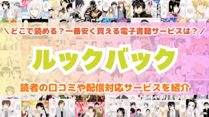 漫画『ルックバック』はどこで読める？一番安く買える電子書籍サービスを比較