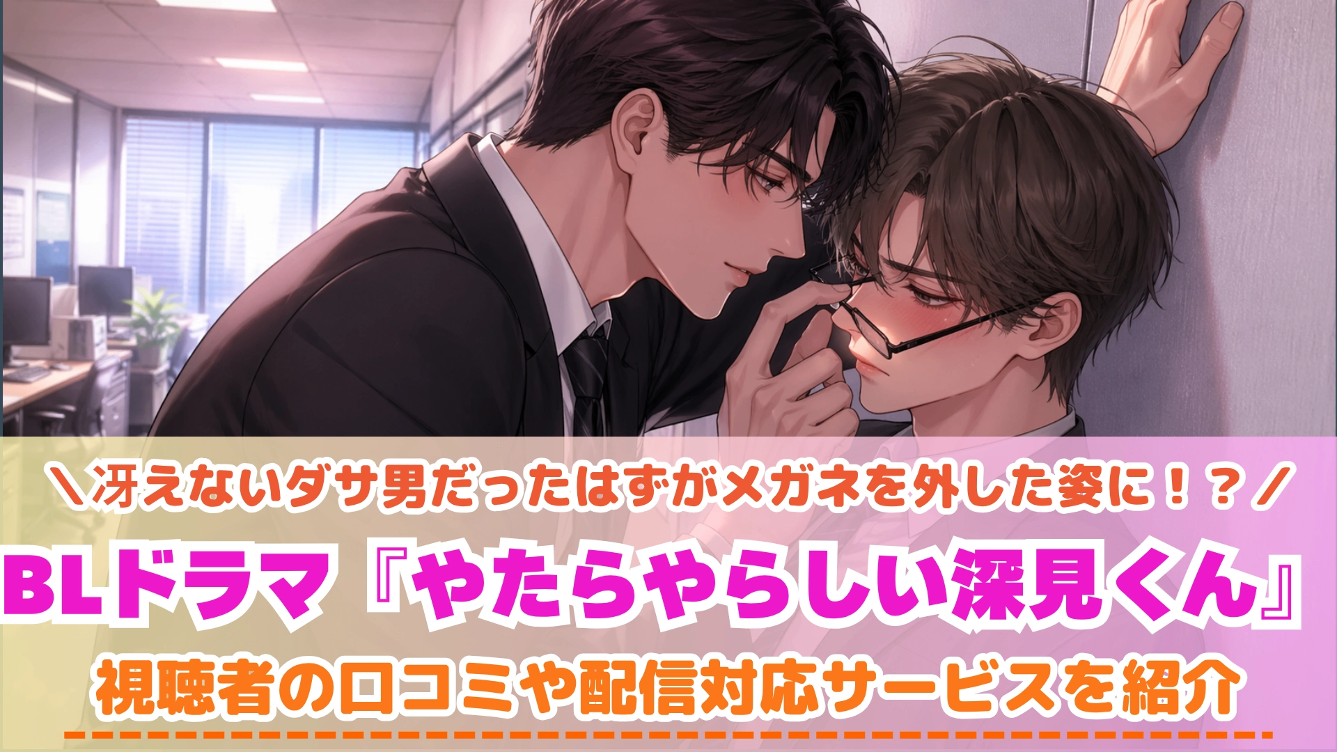やたらやらしい深見くん