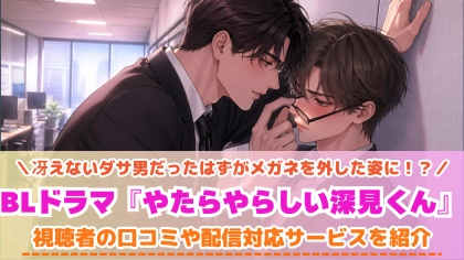 BLドラマ『やたらやらしい深見くん』の配信はどこで見れる？TVerで見れない話の対応サブスクを紹介