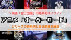 アニメ「オーバーロード」を見る順番！映画「聖王国編」の時系列や配信サービスをチェック
