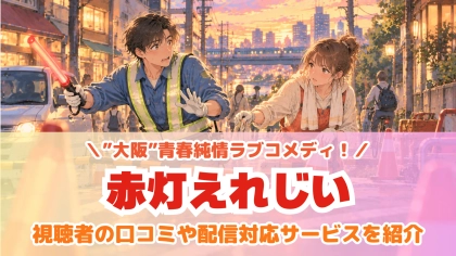 ドラマ『赤灯えれじい』の配信はどこで見れる？見放題サブスクのVODを紹介