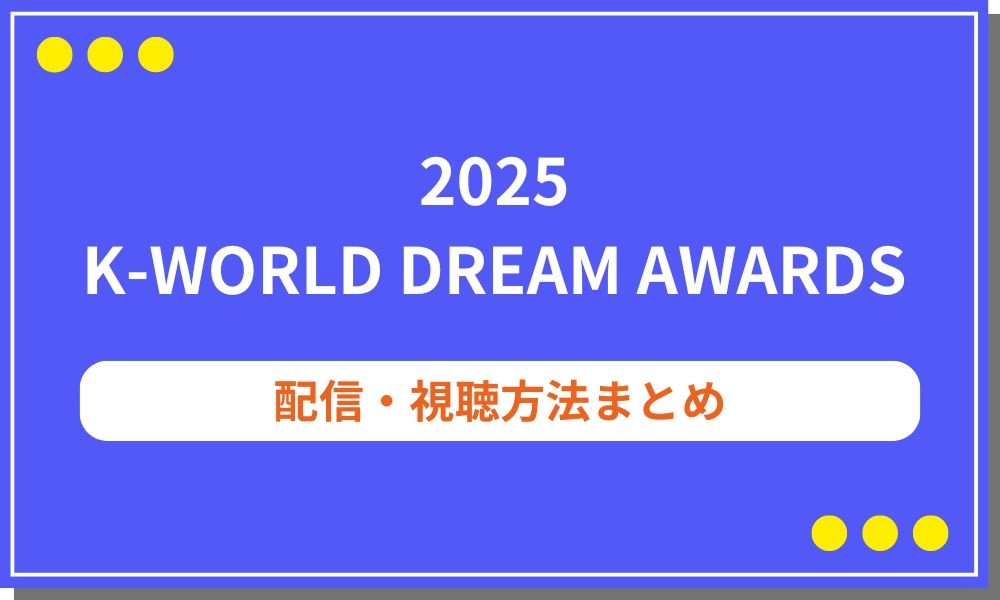 2025 K-WORLD DREAM AWARDS 配信