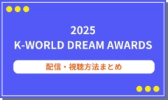 2025 K-WORLD DREAM AWARDS視聴方法まとめ！出演アーティストや無料で配信を見る方法も