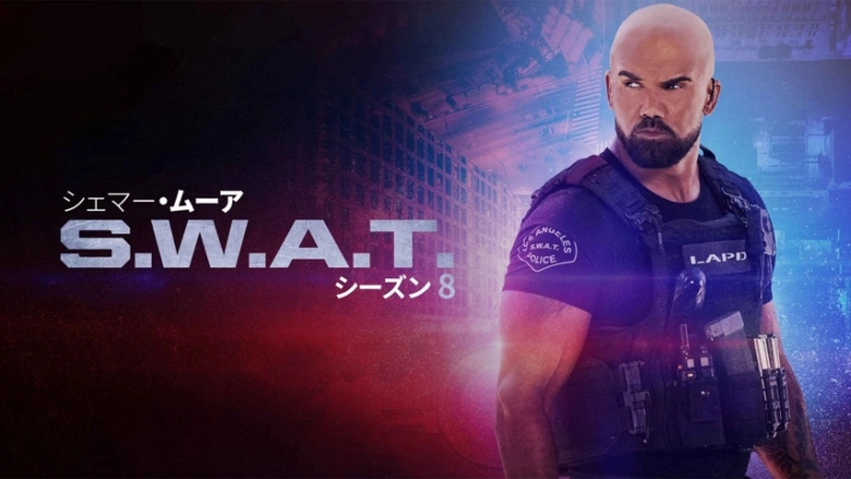 S.W.A.T. シーズン8