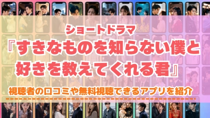 ショートドラマ『すきなものを知らない僕と好きを教えてくれる君』の配信はどこで見れる？無料視聴できるアプリを比較