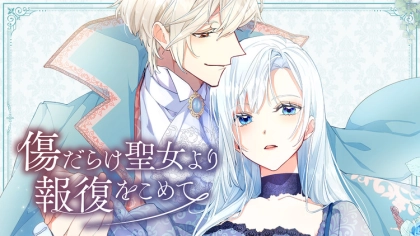 アニメ『傷だらけ聖女より報復をこめて』シーズン1〜2の配信はどこで見れる？無料視聴VODを紹介