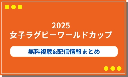 2025年女子ラグビーワールドカップの配信まとめ!料金や無料視聴の情報も