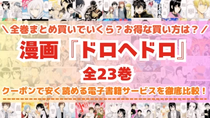 漫画『ドロヘドロ』全巻を一番安く読めるのはどこ？電子書籍サービスごとの割引額を比較