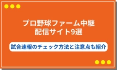 プロ野球ファーム中継配信サイト9選【無料視聴可？】試合速報のチェック方法と注意点も紹介！