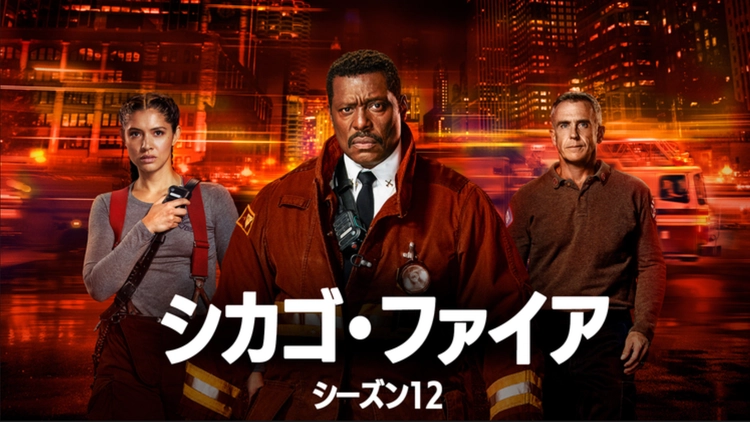 シカゴ・ファイア シーズン12