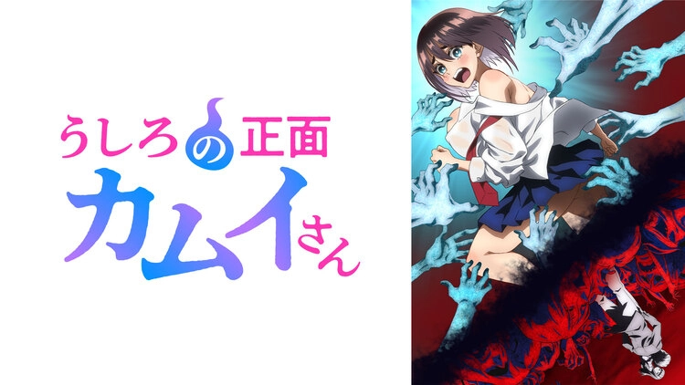 うしろの正面カムイさん