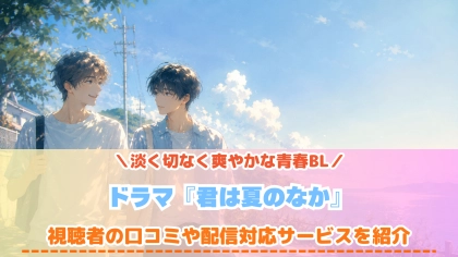 ドラマ『君は夏のなか』の配信はどこで見れる?いつから放送か無料のVODも紹介