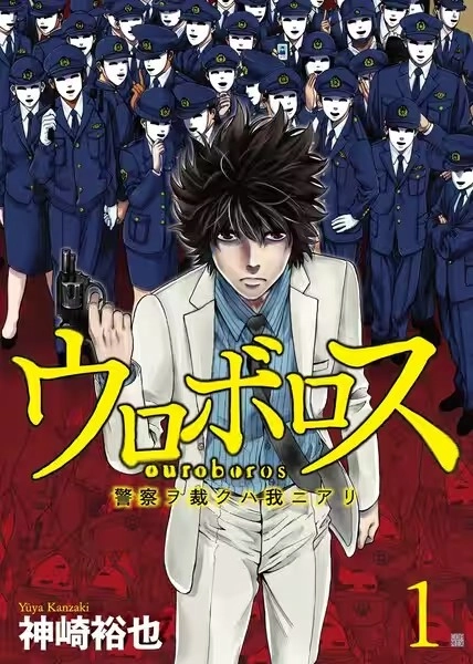 ウロボロス―警察ヲ裁クハ我ニアリ― ウロボロス―警察ヲ裁クハ我ニアリ―
