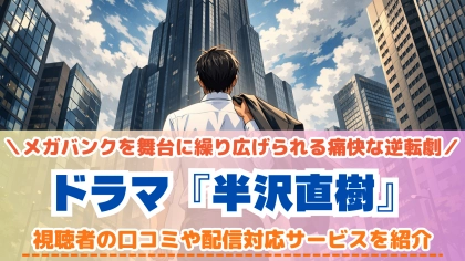 『半沢直樹』の配信はどこで見れる？TVerで見れない話の対応サブスクを紹介