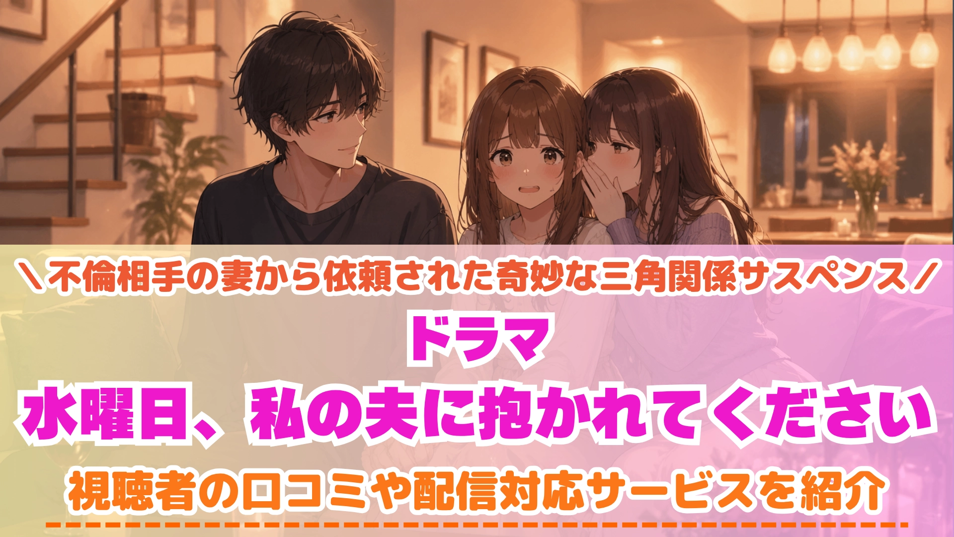 水曜日、私の夫に抱かれてください