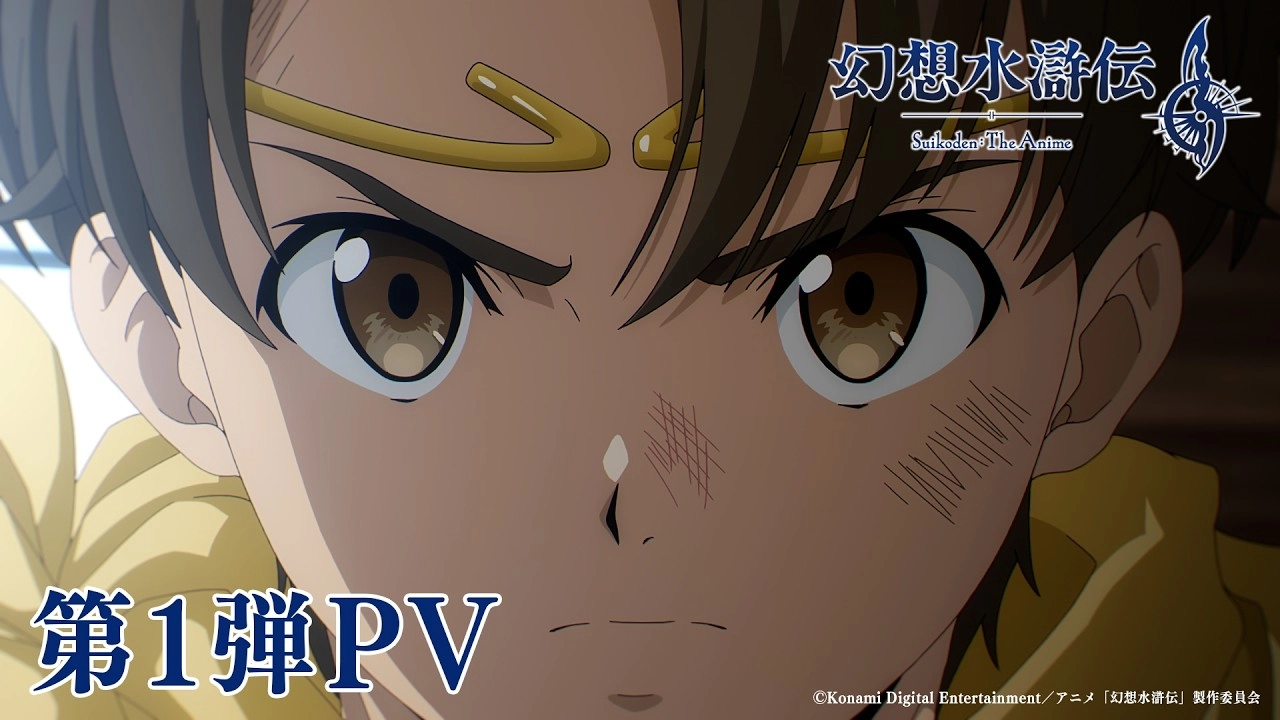 (C)Konami Digital Entertainment/アニメ「幻想水滸伝」製作委員会