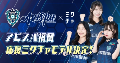 「アビスパ福岡応援ミクチャモデル」3名が決定！11月30日(日)のホーム最終戦で大型広告掲載＆フライヤー配布を実施