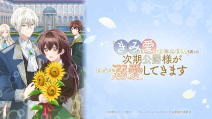 アニメ『「きみを愛する気はない」と言った次期公爵様がなぜか溺愛してきます』の配信はどこで見れる?いつから放送か無料のVODも紹介