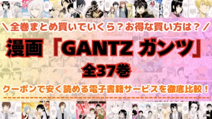 漫画『GANTZ ガンツ』全巻を一番安く読めるのはどこ？電子書籍サービスごとの割引額を比較