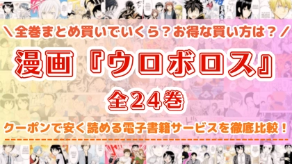 漫画『ウロボロス』全巻を一番安く読めるのはどこ?電子書籍サービスごとの割引額を比較