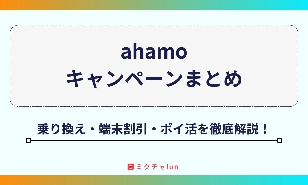 ahamo キャンペーン