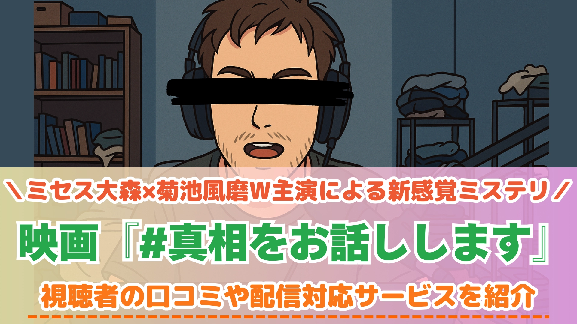 #真相をお話しします