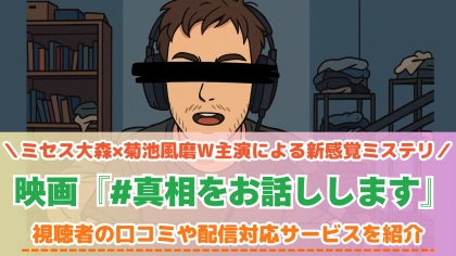 映画『#真相をお話しします』の配信はどこで見れる?対応サブスクを紹介