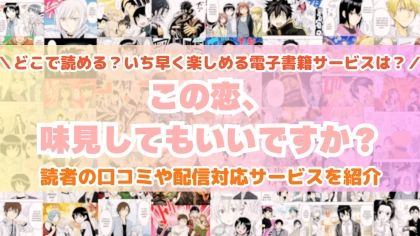 『この恋、味見してもいいですか？』はどこで読める？あらすじ・見どころと先行独占配信サイトを紹介