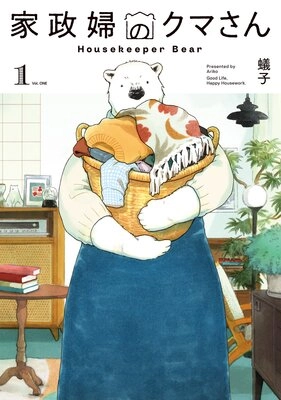 家政婦のクマさん 家政婦のクマさん