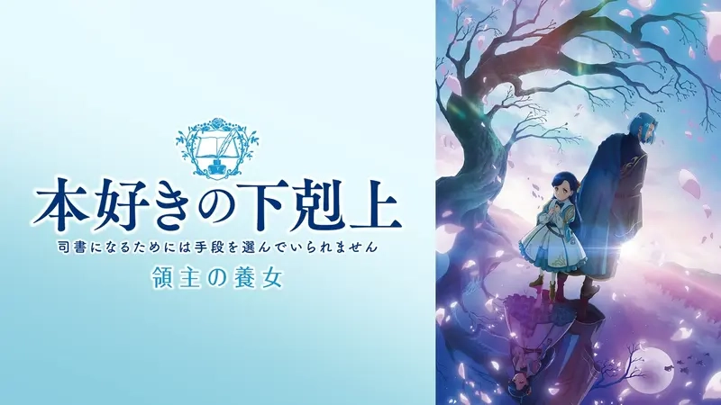 本好きの下剋上